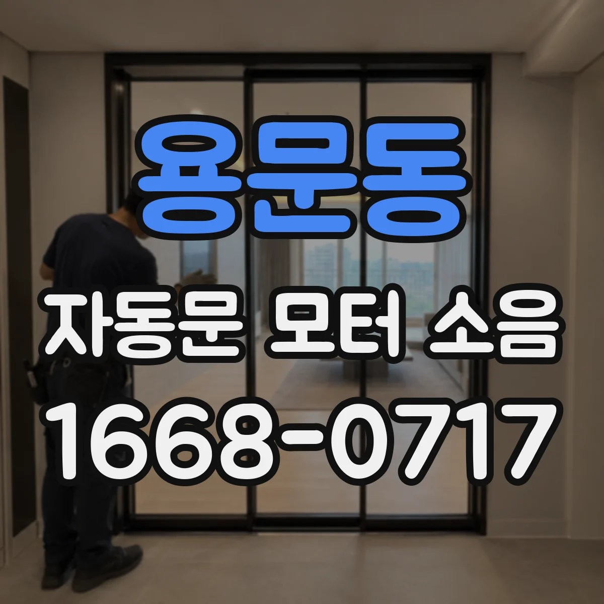용문동 자동문 모터 소음