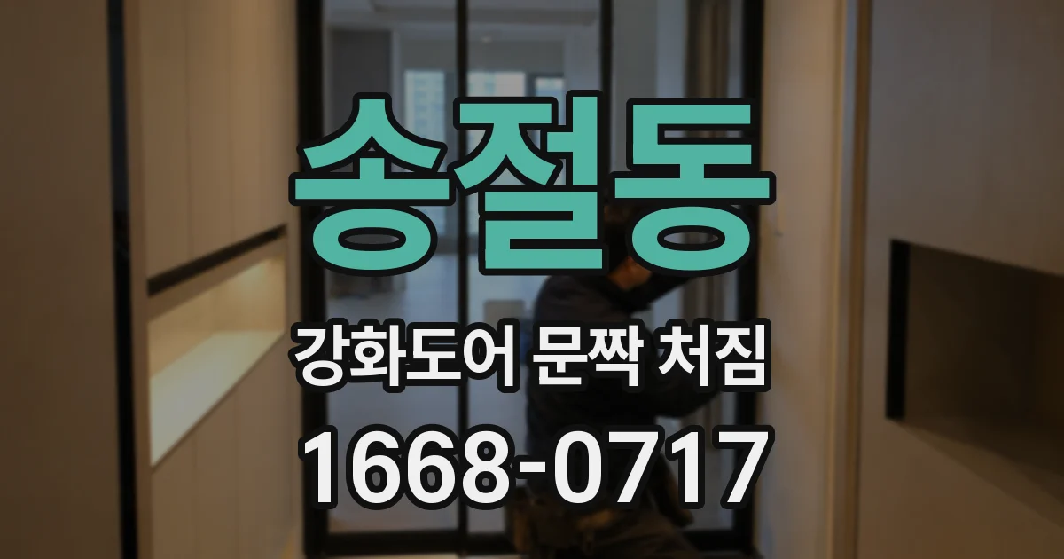 송절동 강화도어 문짝 처짐