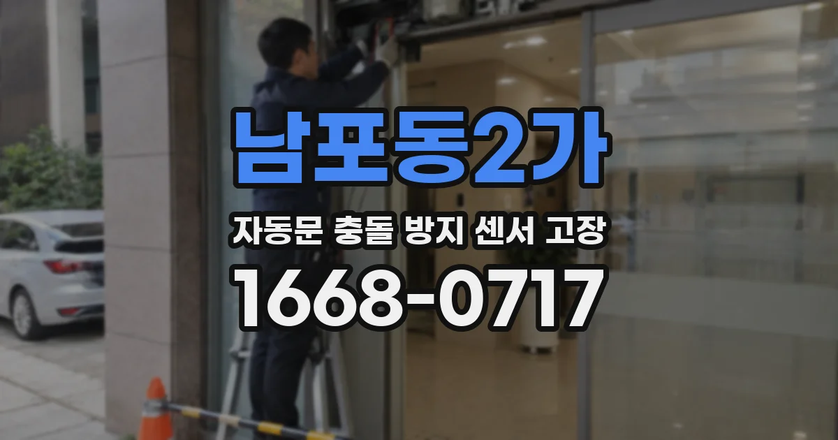 남포동2가 자동문 충돌 방지 센서 고장