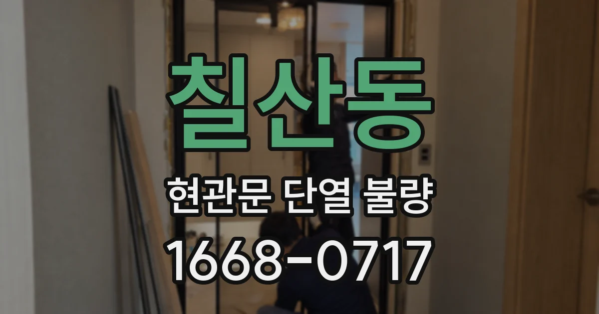 칠산동 현관문 단열 불량
