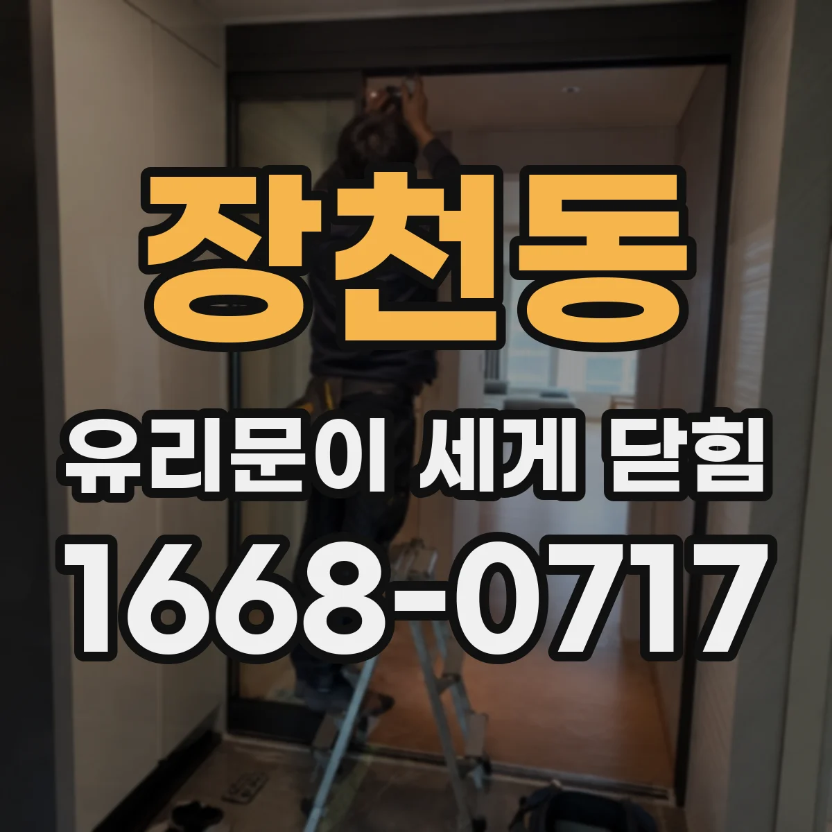 장천동 유리문이 세게 닫힘
