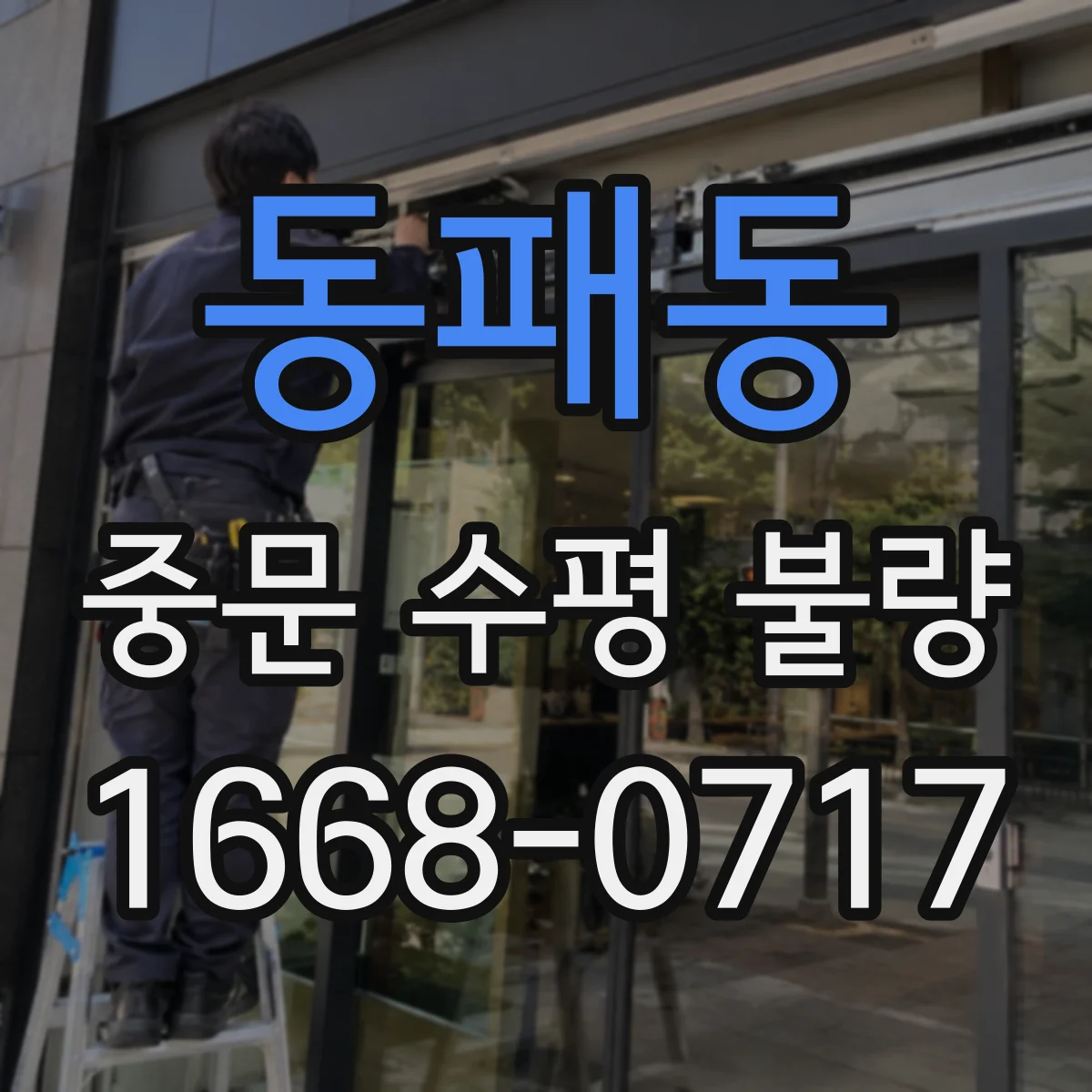 동패동 중문 수평 불량