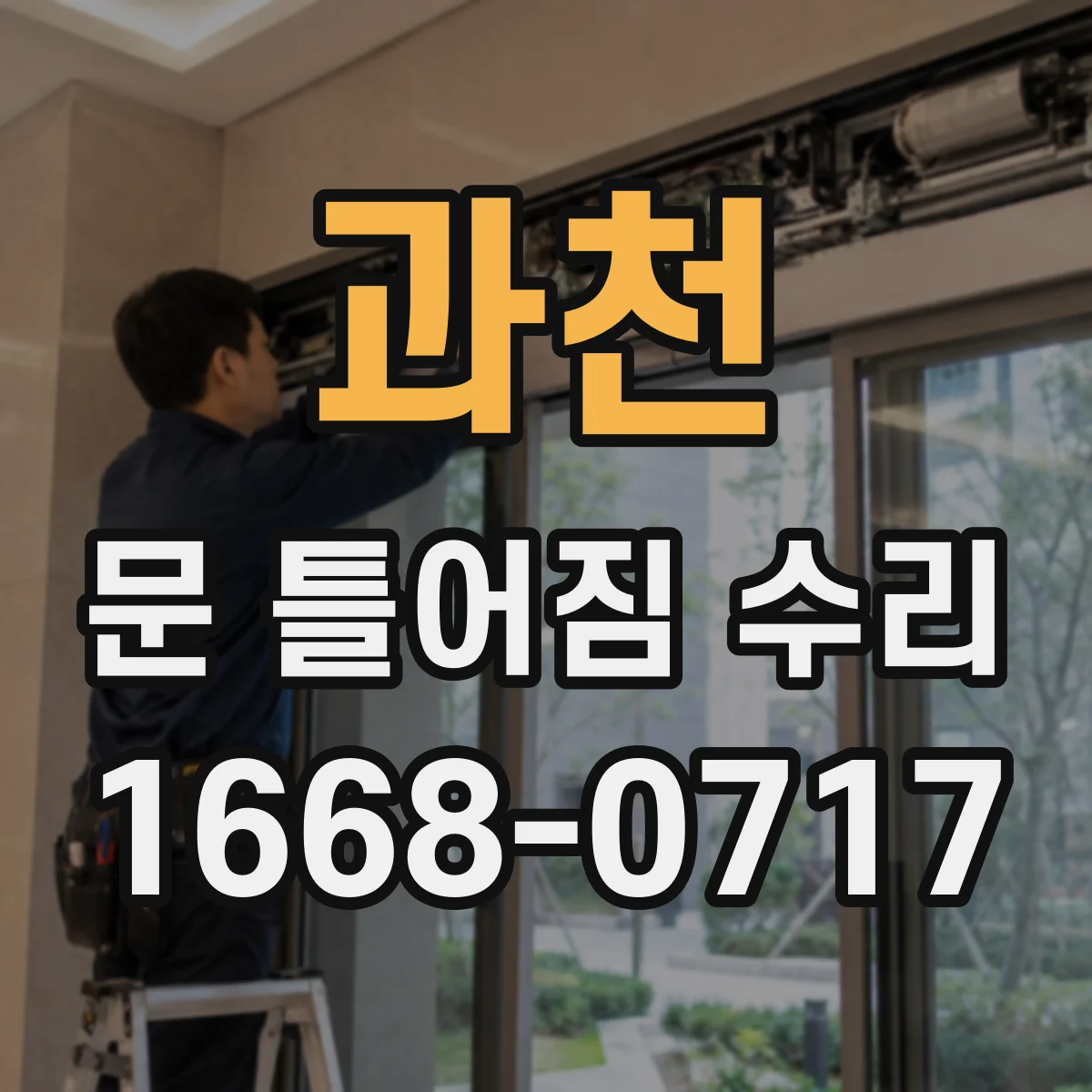 과천 문 틀어짐 수리 문틀 처짐 해결을 위한 설치 상태 하중 확인