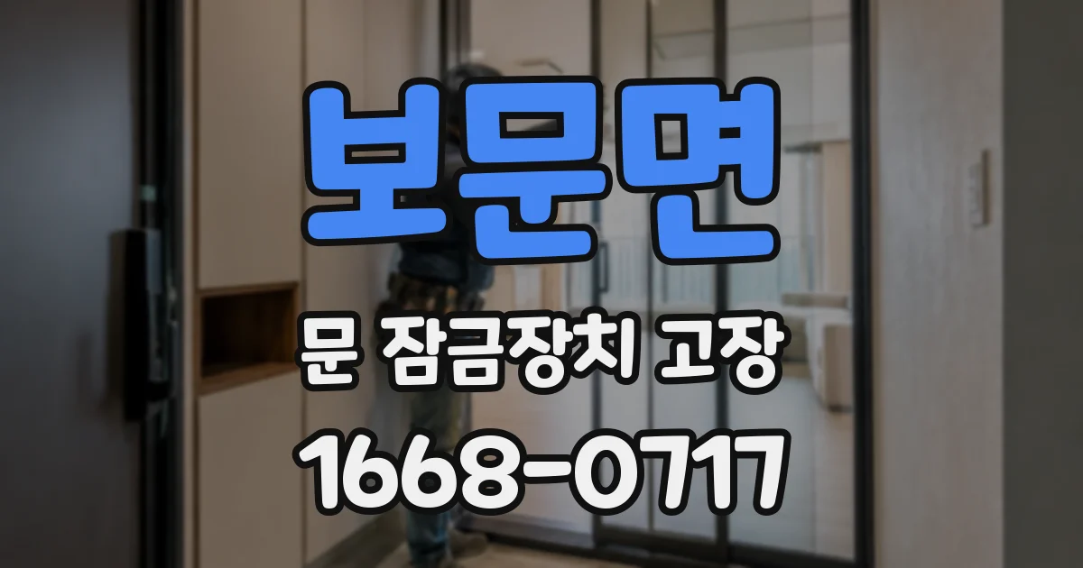 보문면 문 잠금장치 고장