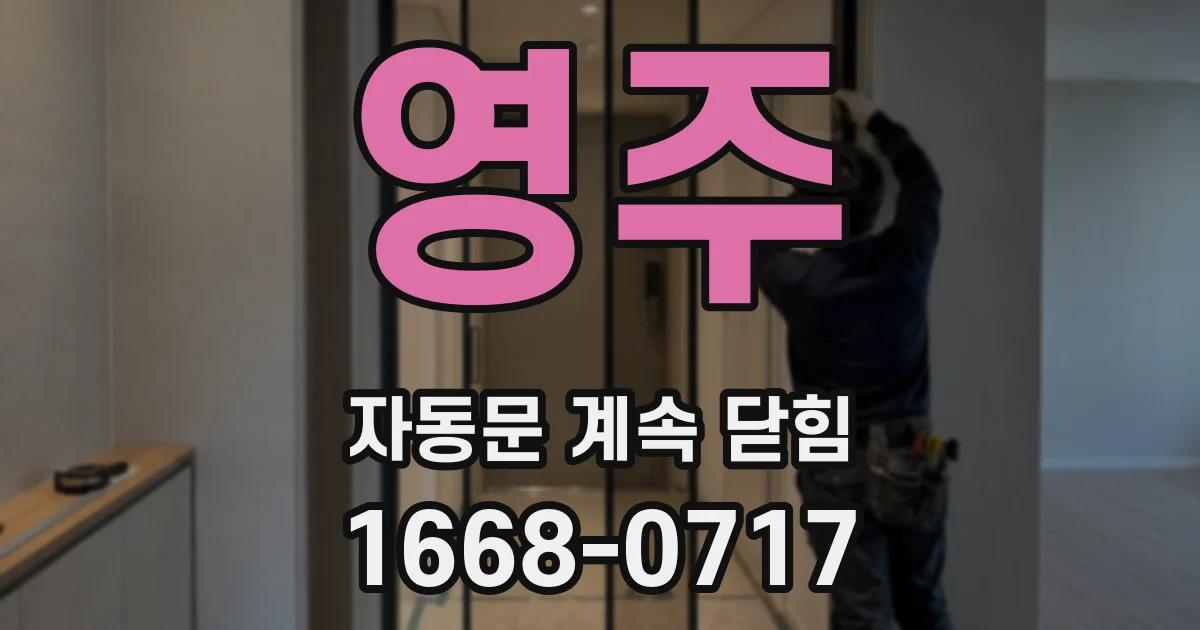 영주 자동문 계속 닫힘