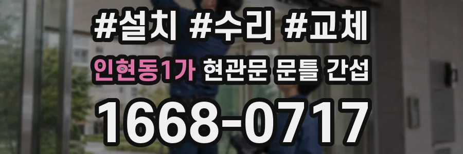 인현동1가 현관문 문틀 간섭