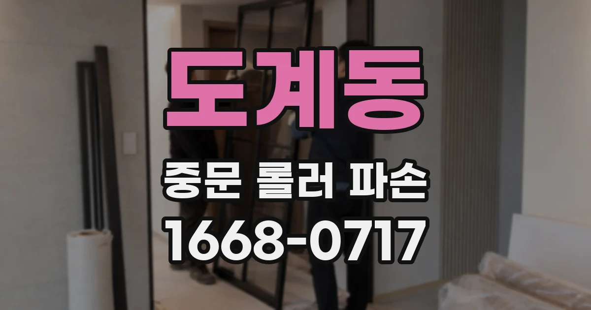 도계동 중문 롤러 파손