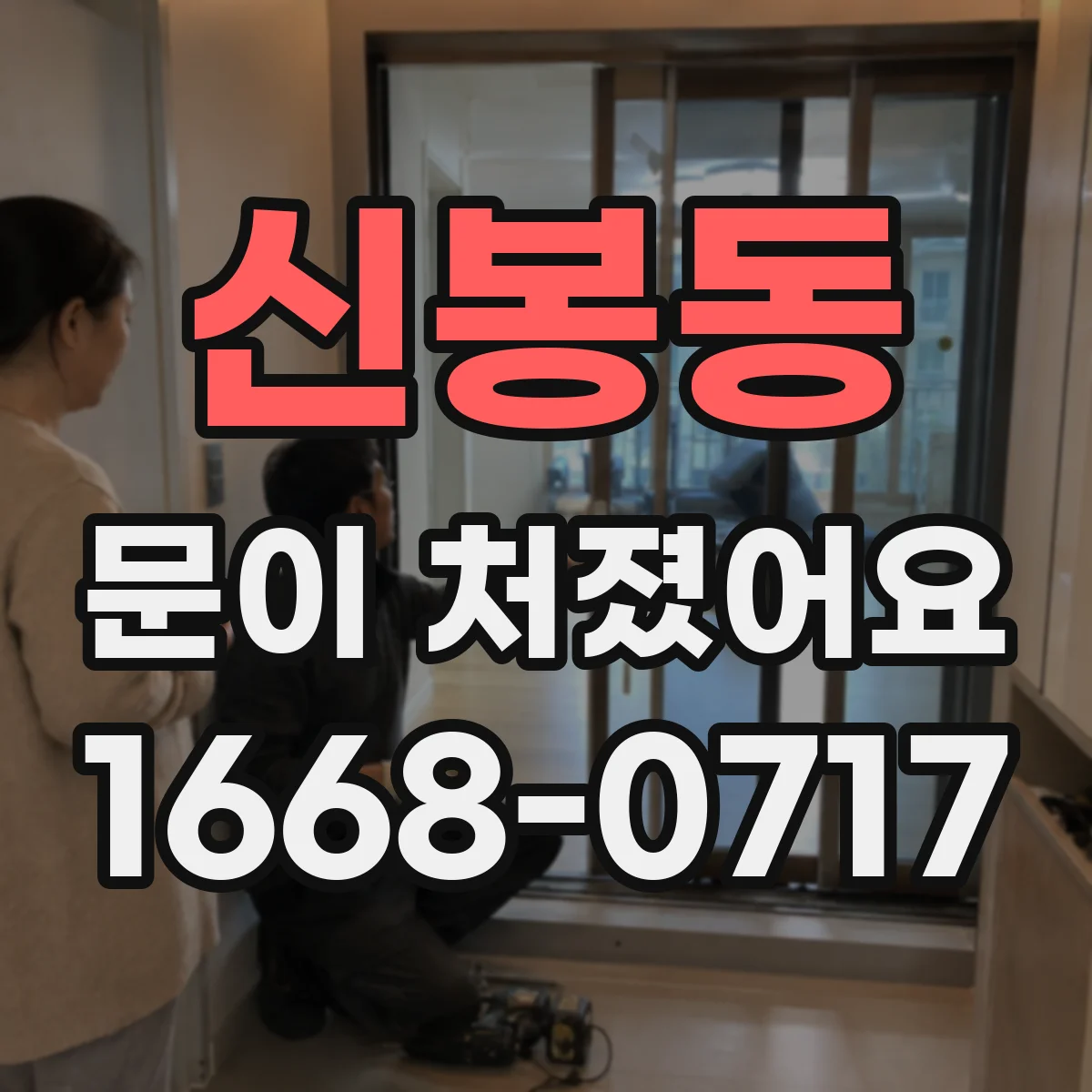 신봉동 문이 처졌어요