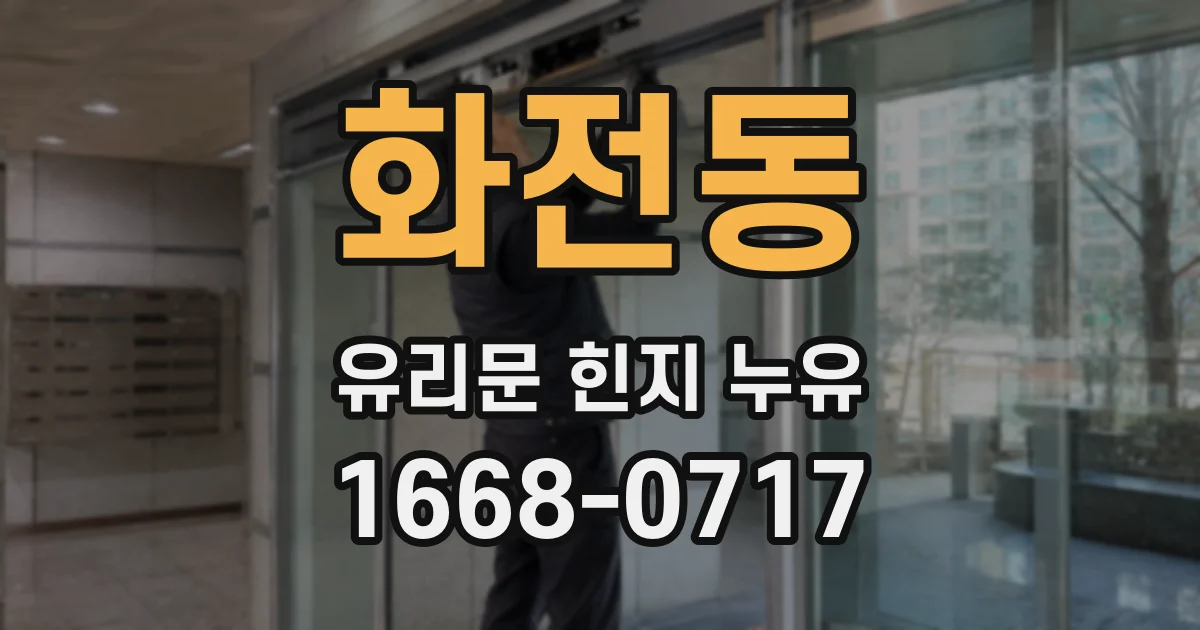 화전동 유리문 힌지 누유