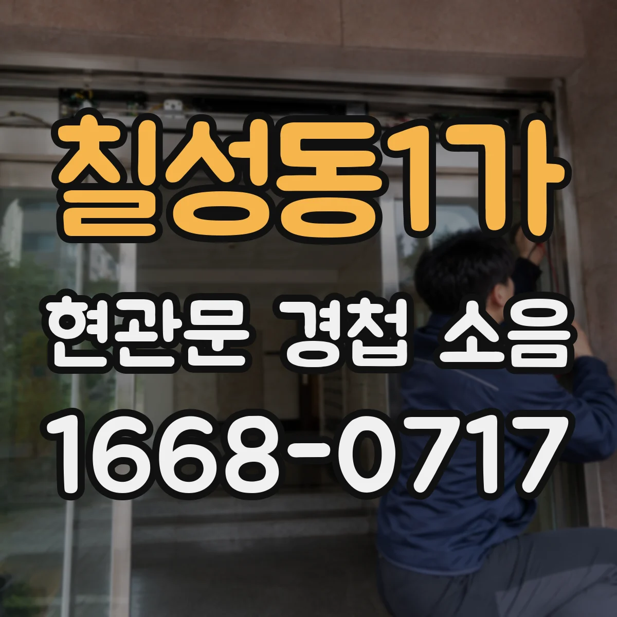 칠성동1가 현관문 경첩 소음