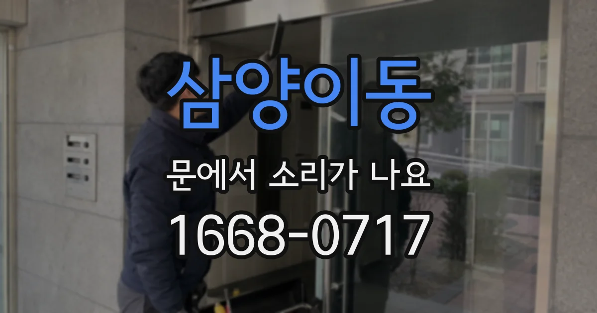 삼양이동 문에서 소리가 나요
