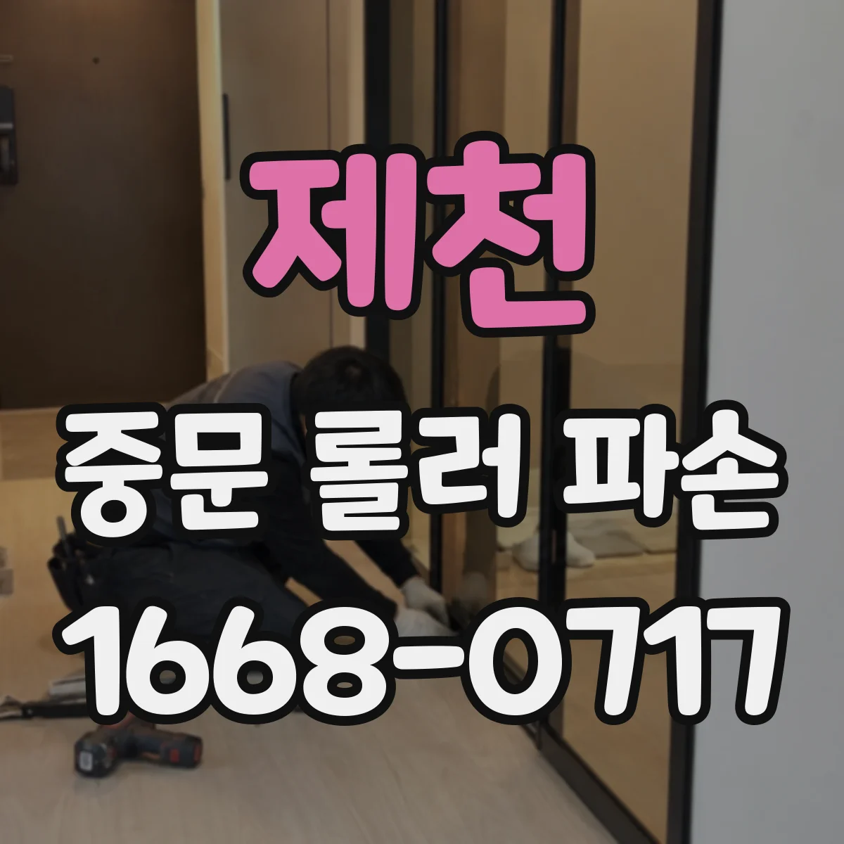 제천 중문 롤러 파손 문이 한쪽으로 쏠리는 원인 찾기