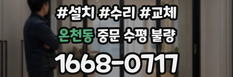 온천동 중문 수평 불량