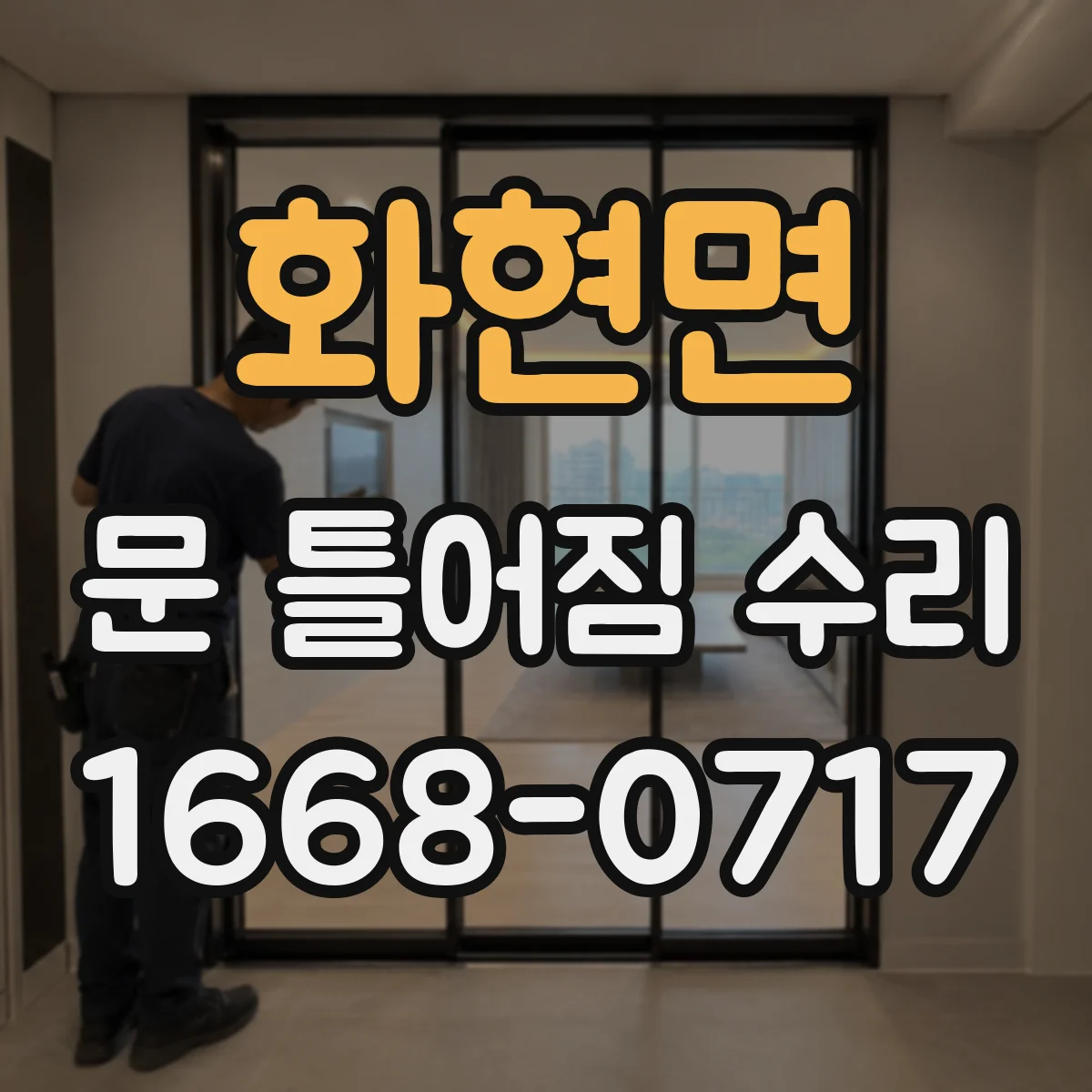화현면 문 틀어짐 수리