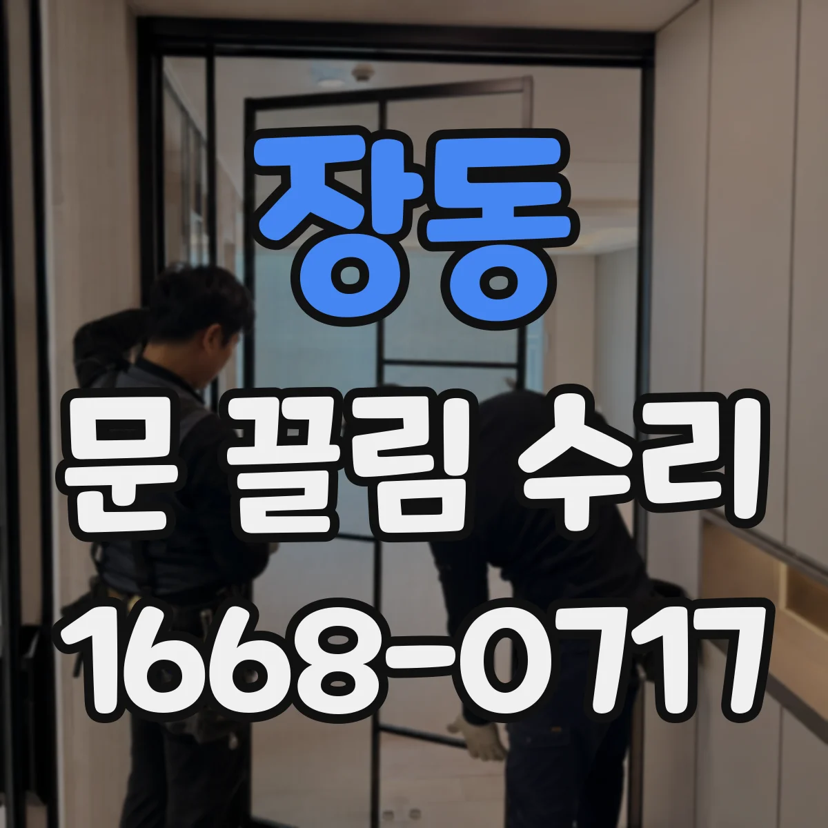 장동 문 끌림 수리
