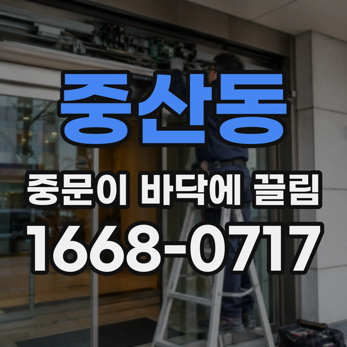 중산동 중문이 바닥에 끌림
