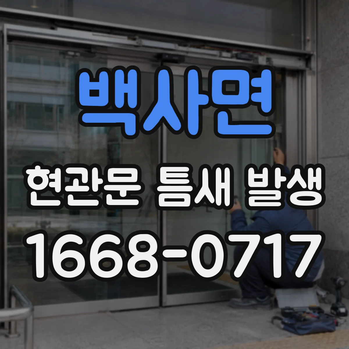 백사면 현관문 틈새 발생