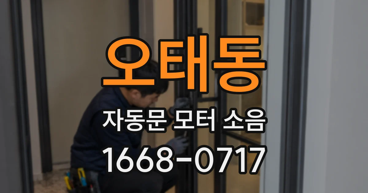 오태동 자동문 모터 소음