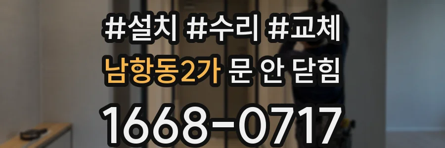 남항동2가 문 안 닫힘