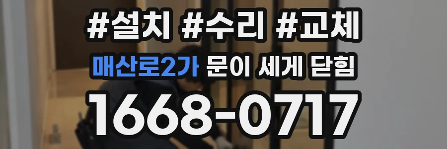 매산로2가 문이 세게 닫힘