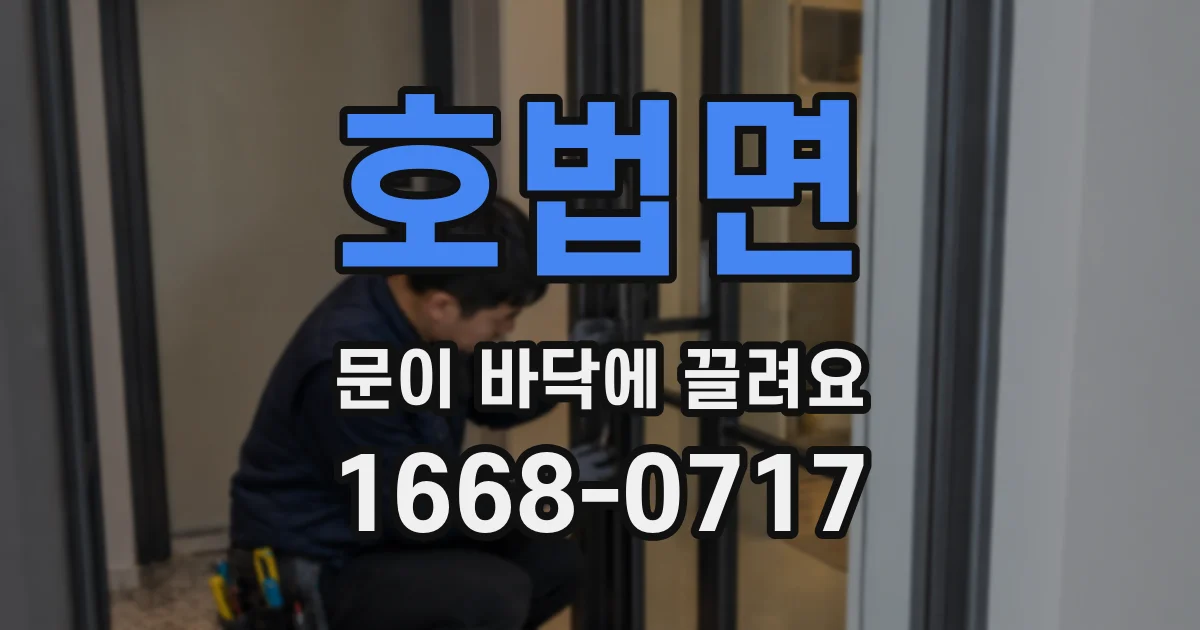 호법면 문이 바닥에 끌려요