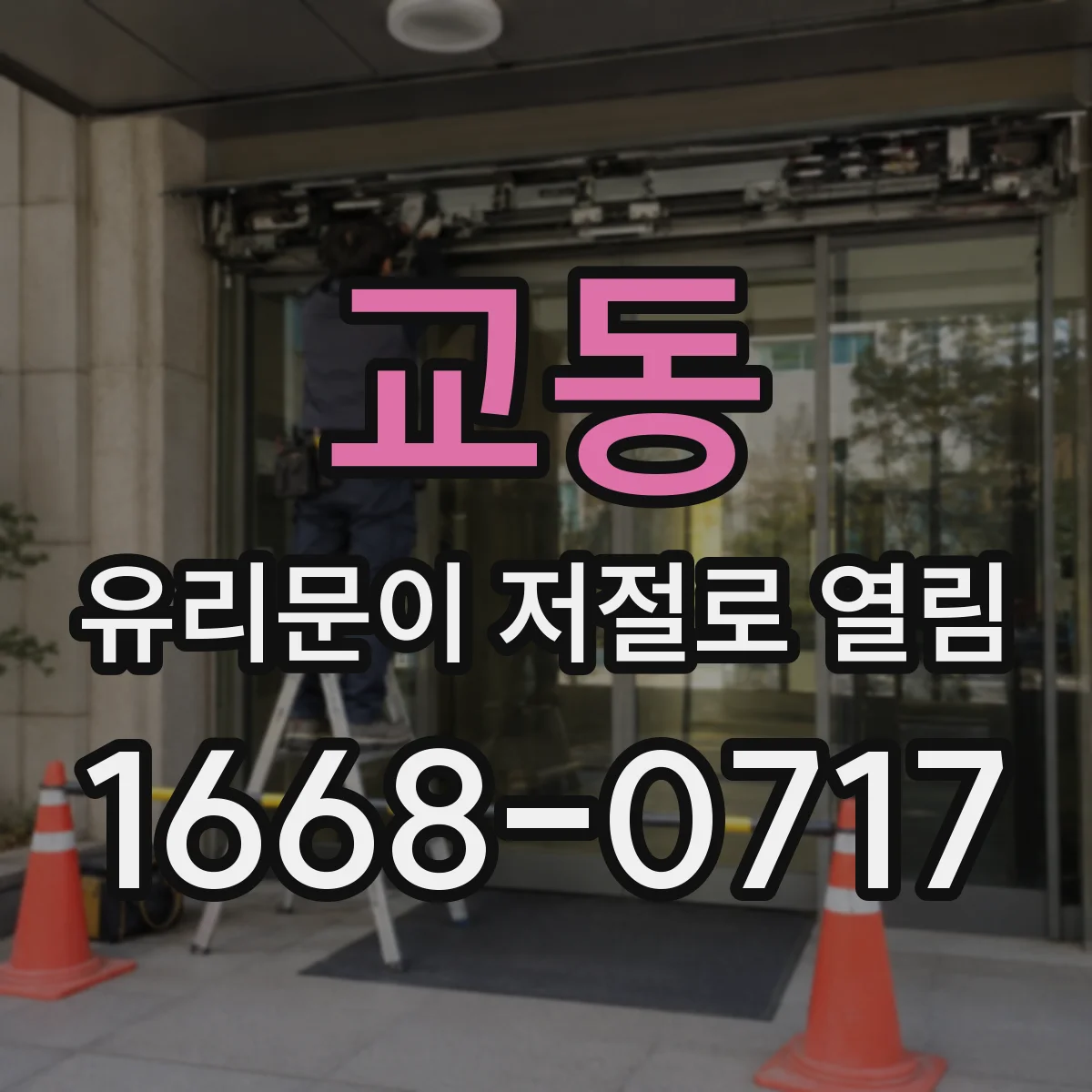 교동 유리문이 저절로 열림