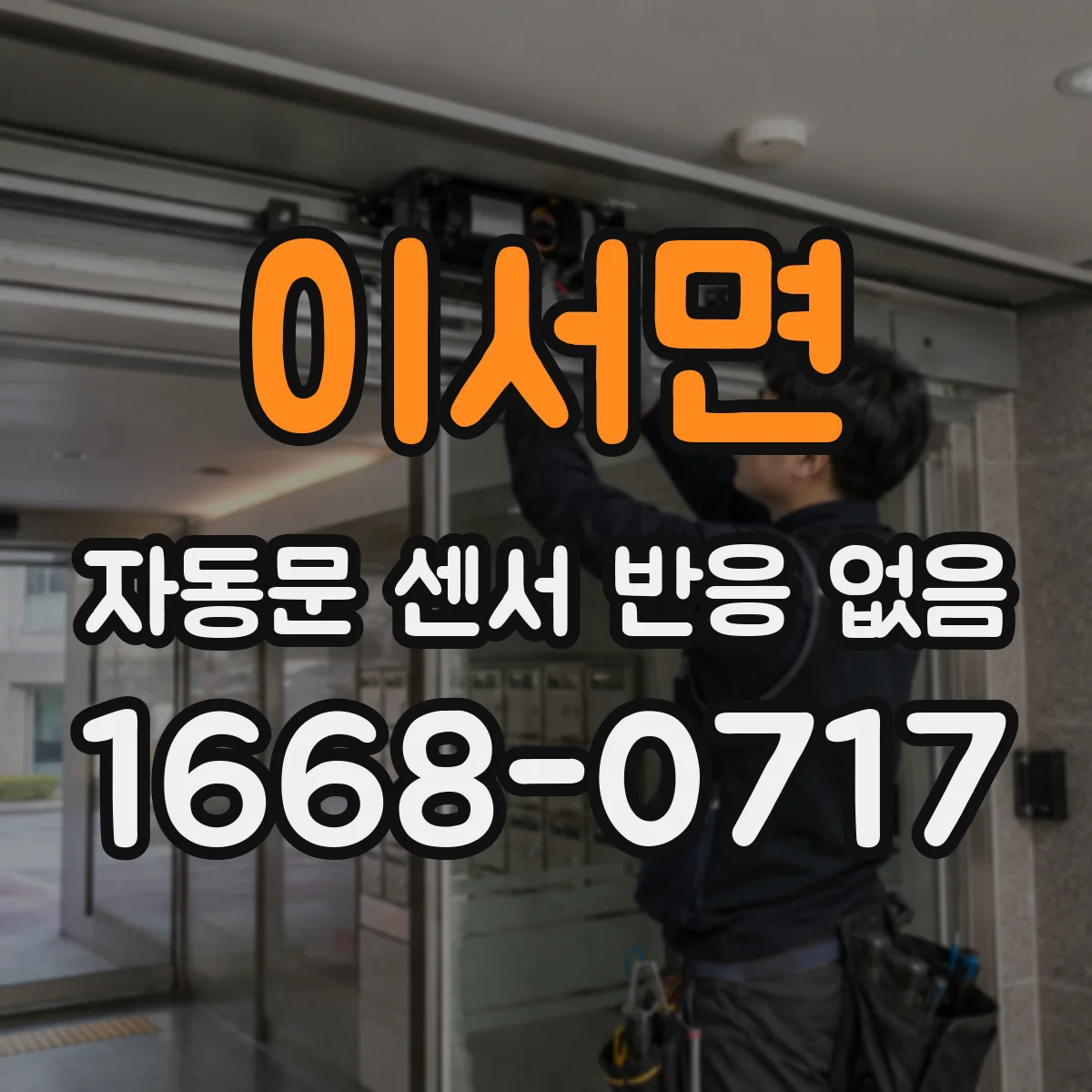 이서면 자동문 센서 반응 없음