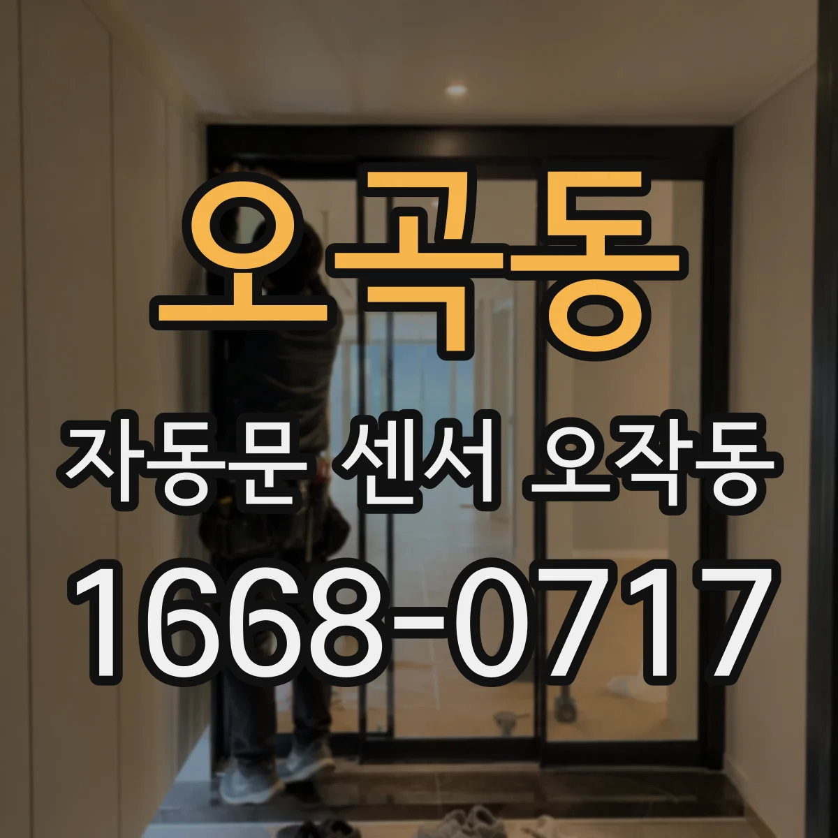 오곡동 자동문 센서 오작동
