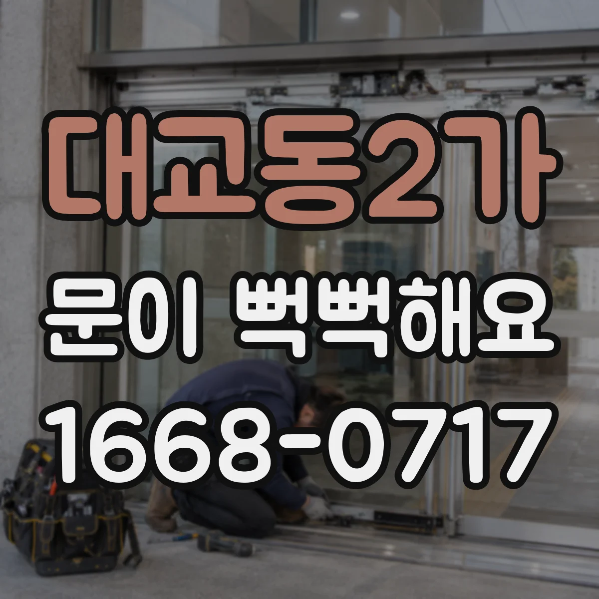 대교동2가 문이 뻑뻑해요