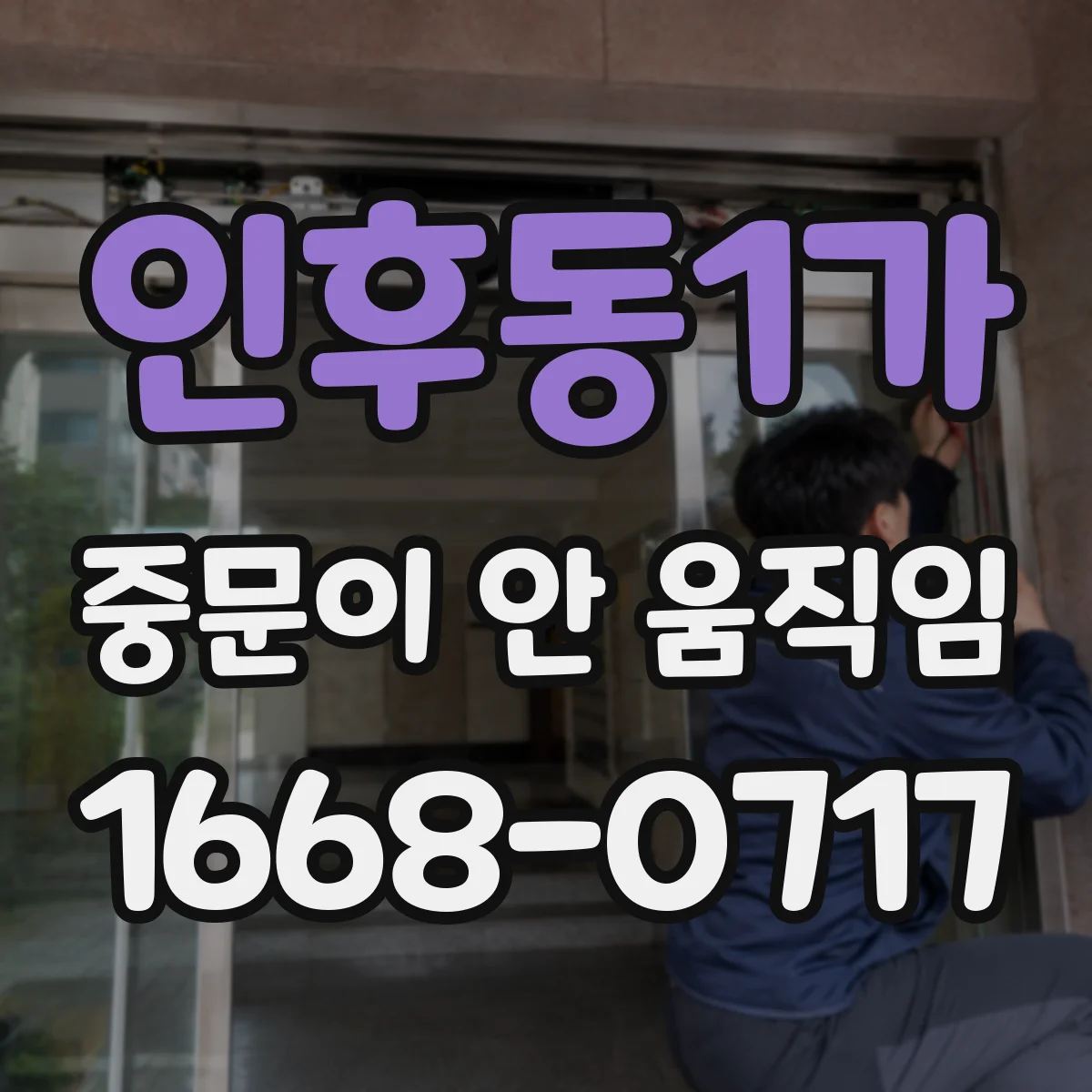 인후동1가 중문이 안 움직임