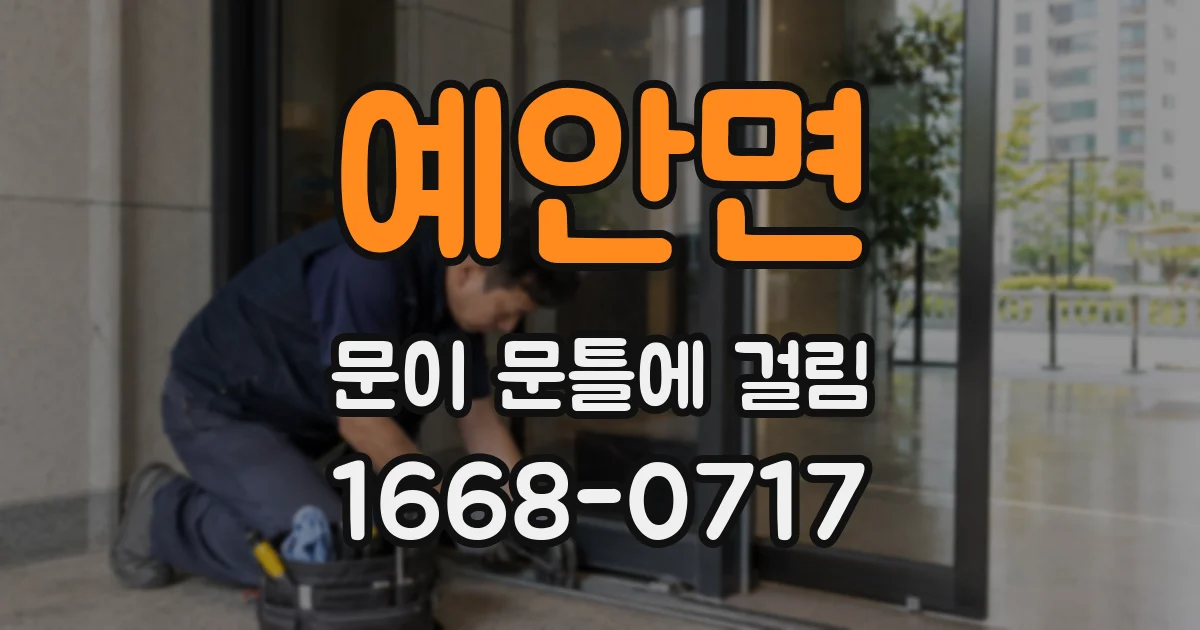 예안면 문이 문틀에 걸림