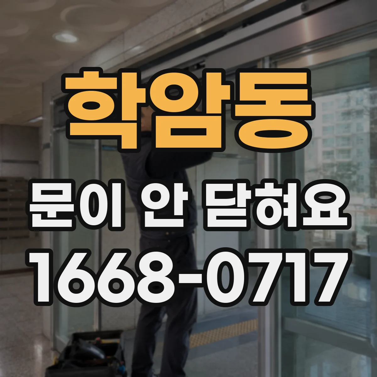 학암동 문이 안 닫혀요