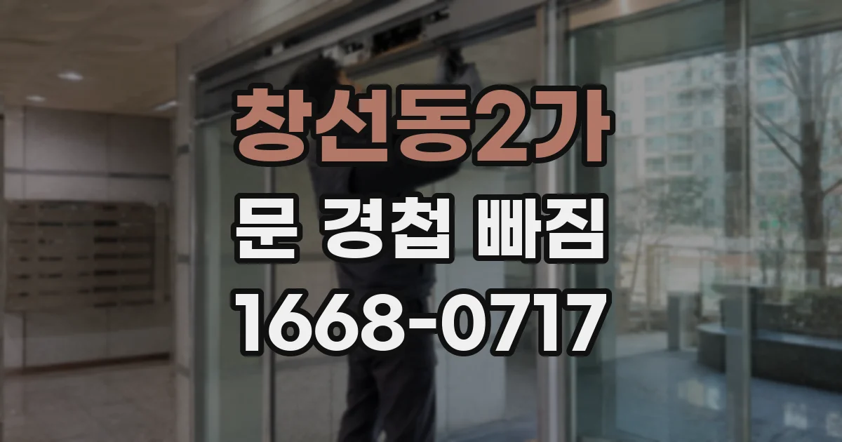 창선동2가 문 경첩 빠짐