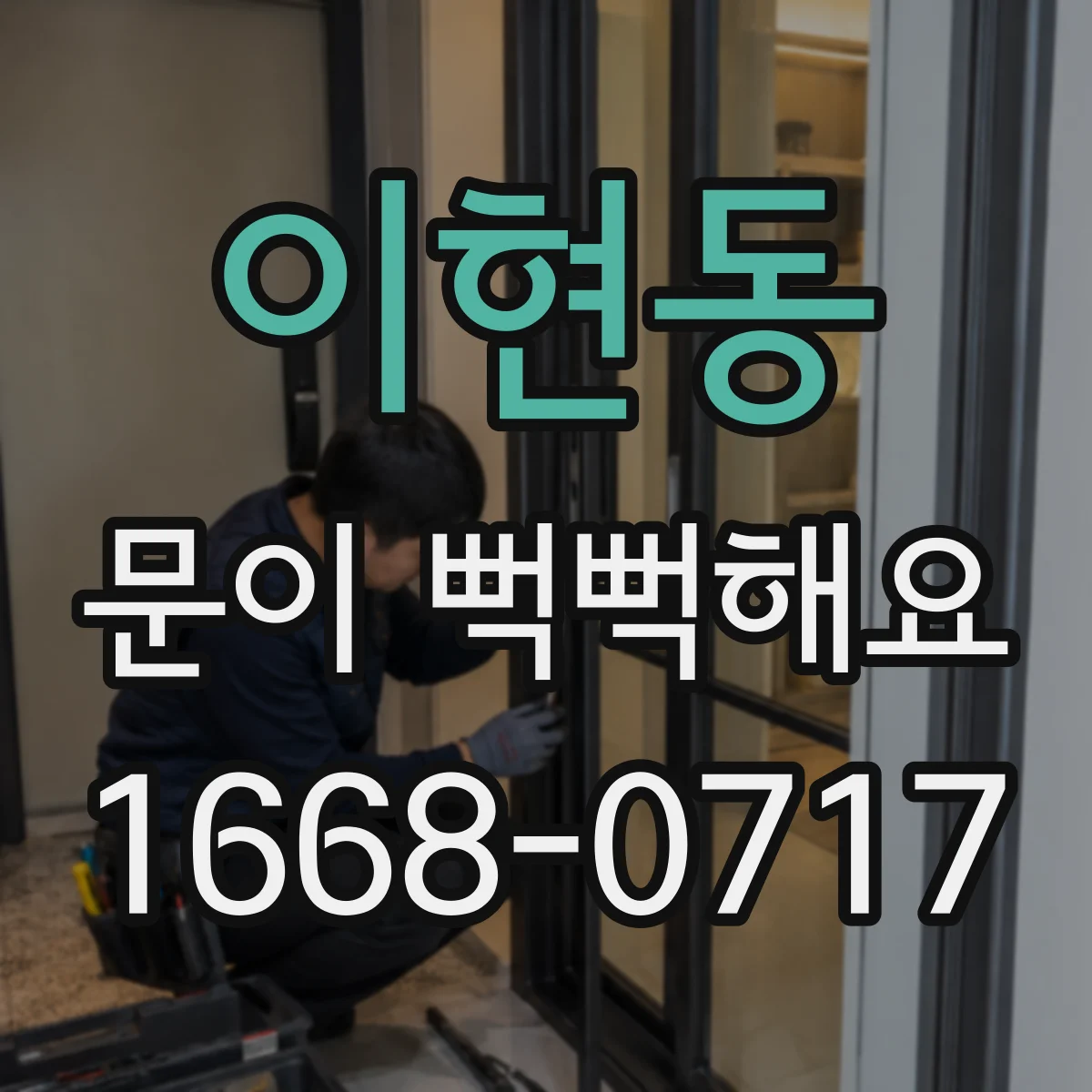 이현동 문이 뻑뻑해요