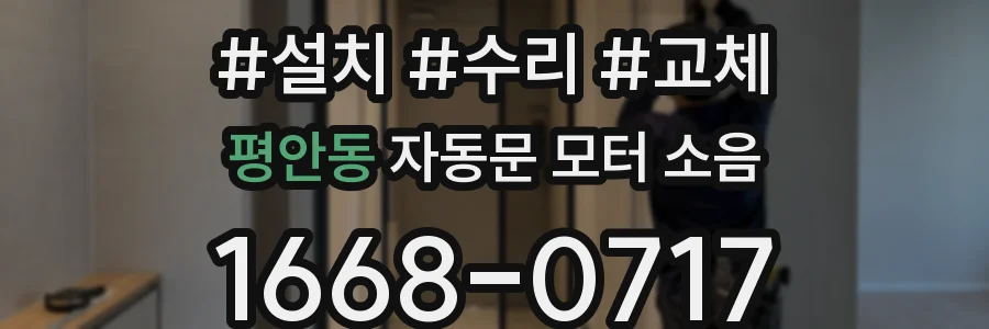 평안동 자동문 모터 소음