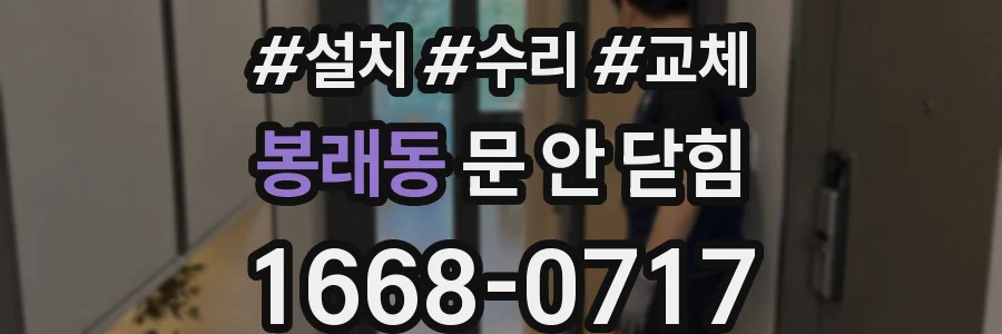 봉래동 문 안 닫힘