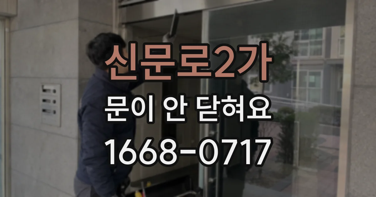 신문로2가 문이 안 닫혀요