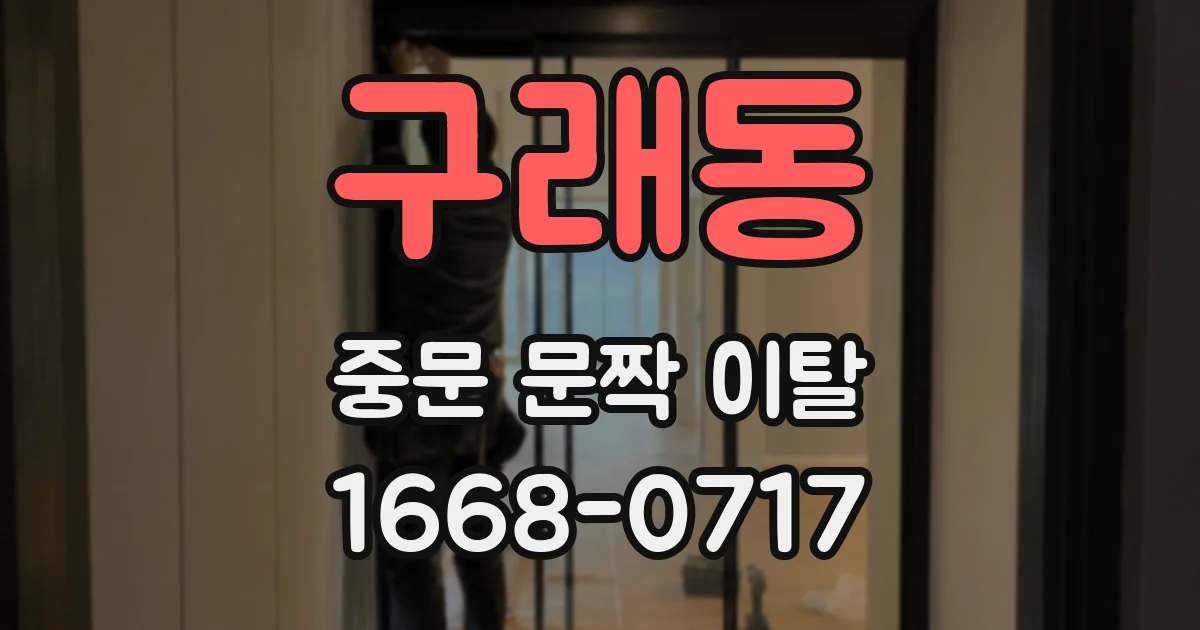 구래동 중문 문짝 이탈