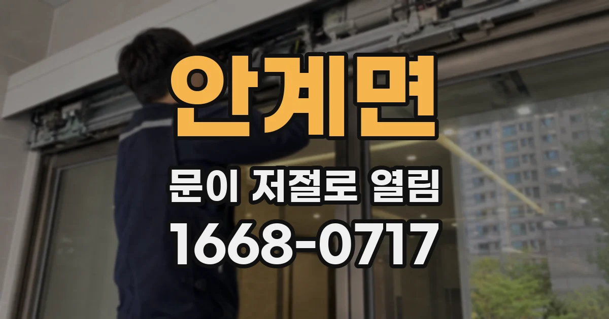 안계면 문이 저절로 열림