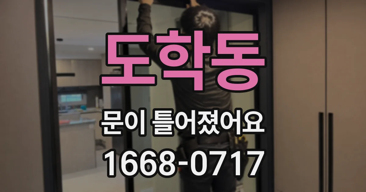 도학동 문이 틀어졌어요