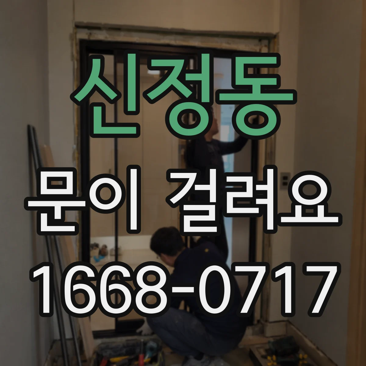 신정동 문이 걸려요