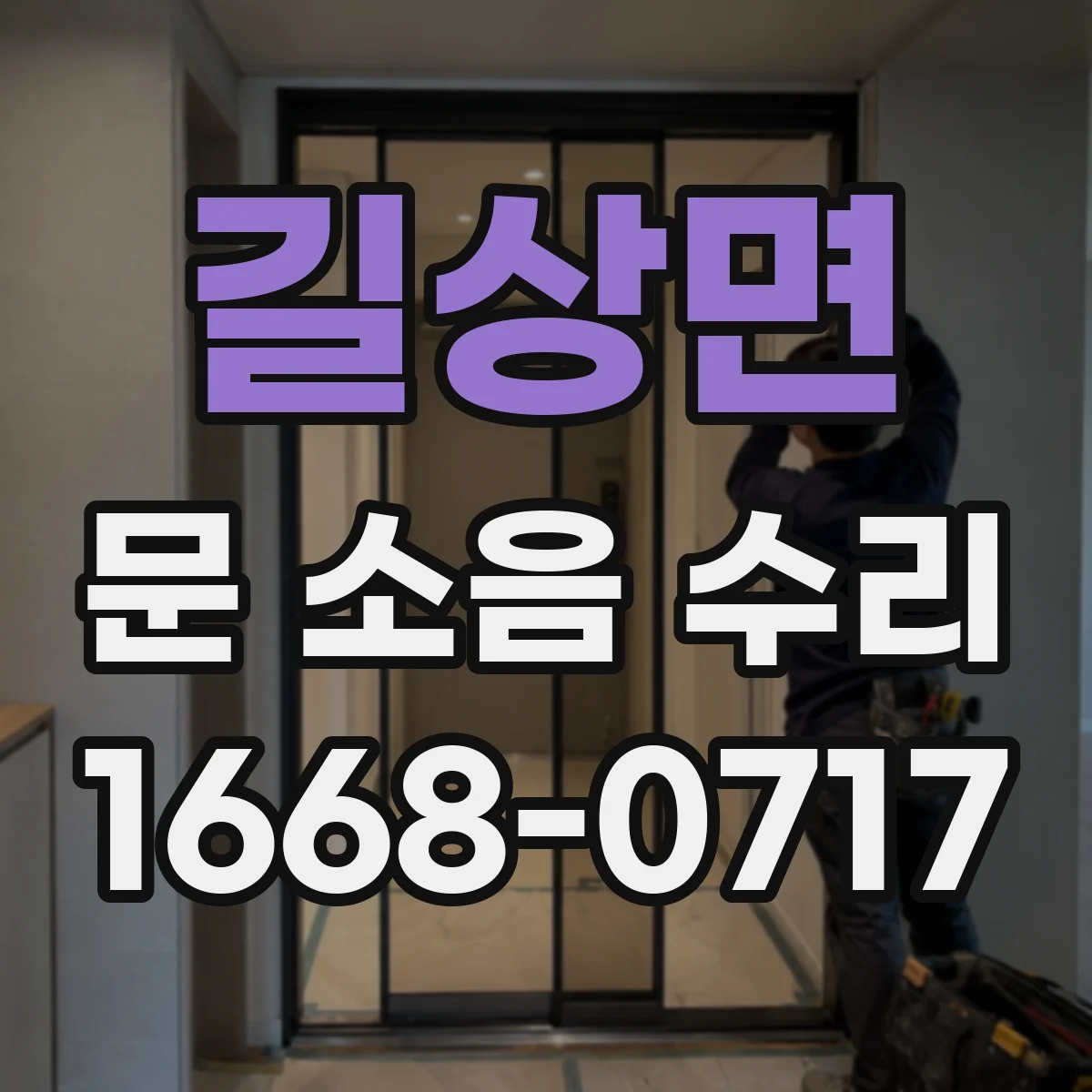 길상면 문 소음 수리