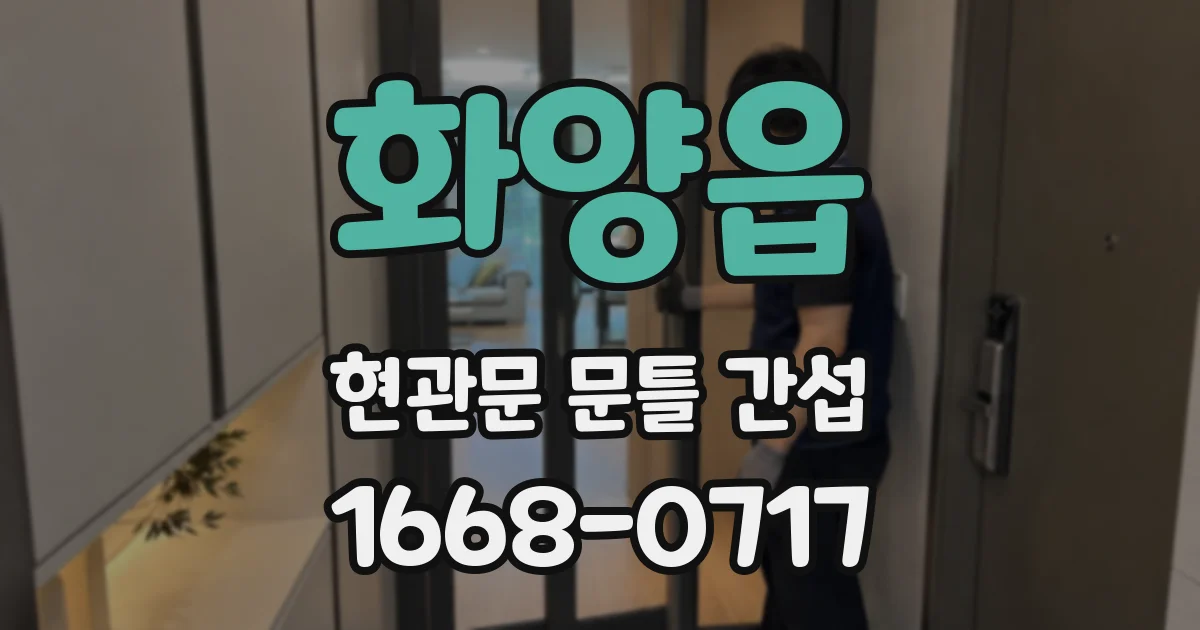 화양읍 현관문 문틀 간섭