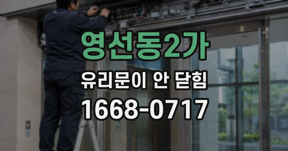 영선동2가 유리문이 안 닫힘