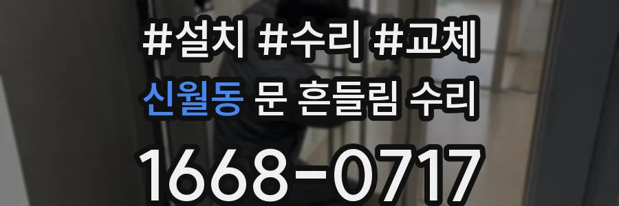 신월동 문 흔들림 수리