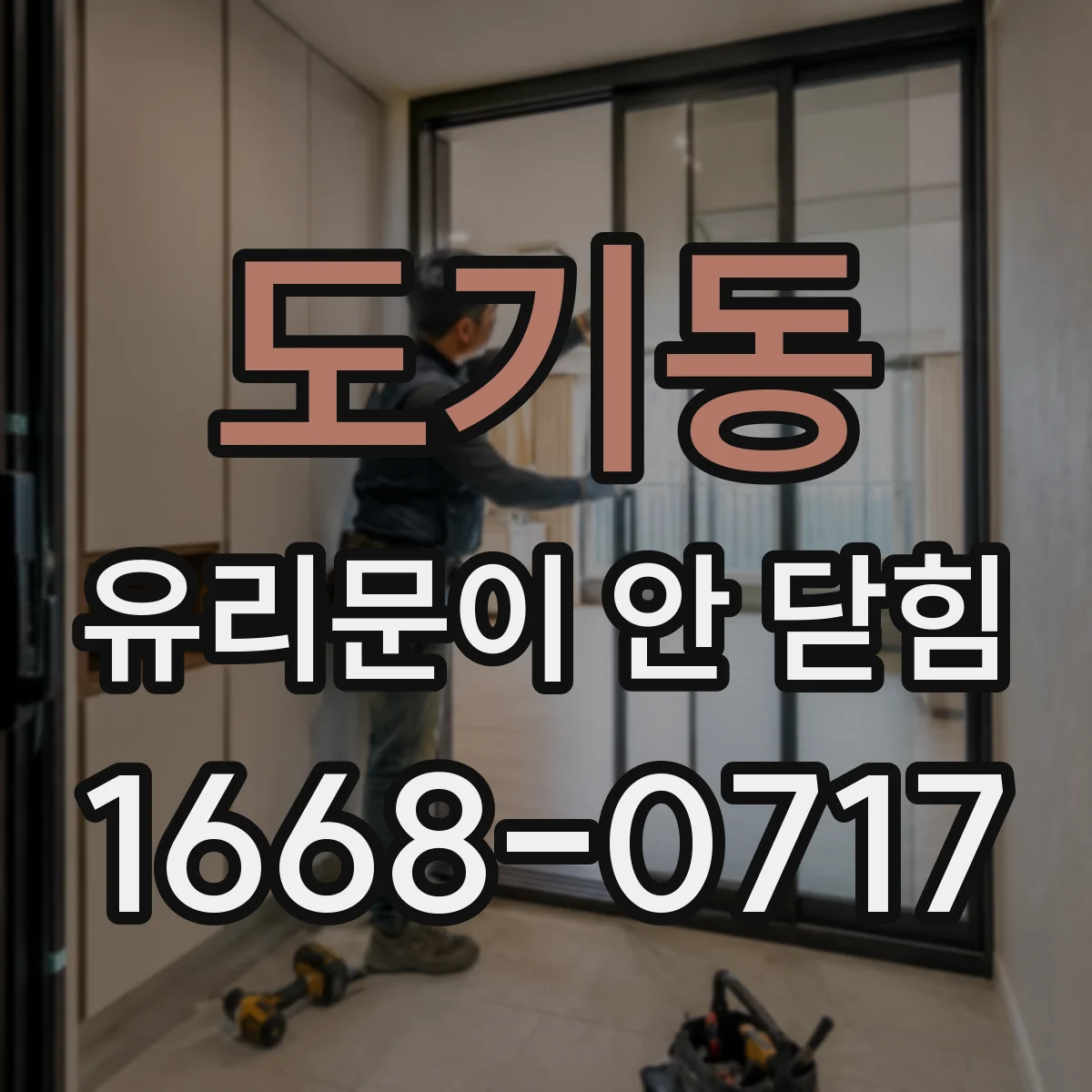도기동 유리문이 안 닫힘