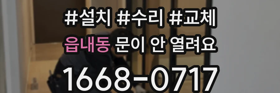 읍내동 문이 안 열려요
