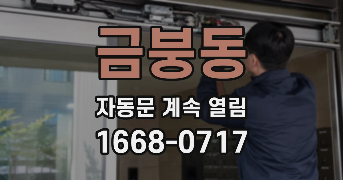 금붕동 자동문 계속 열림