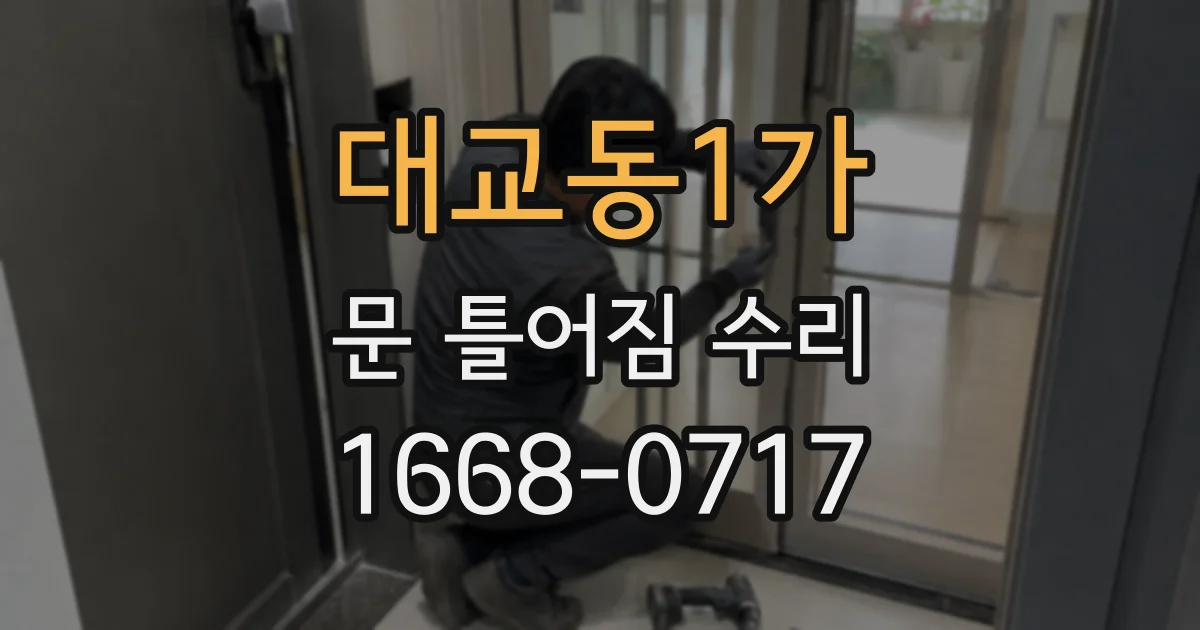 대교동1가 문 틀어짐 수리