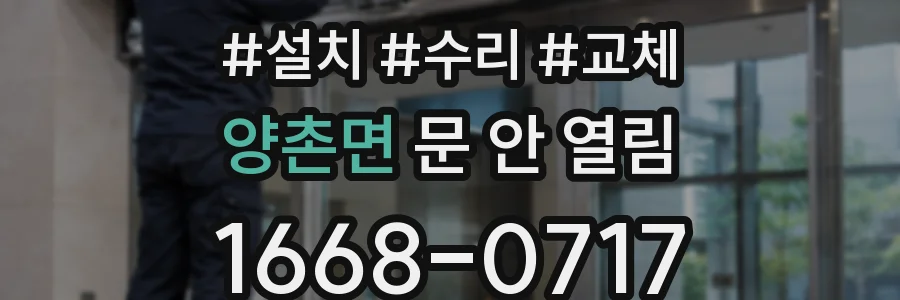 양촌면 문 안 열림